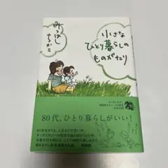 小さなひとり暮らしのものがたり — image 1