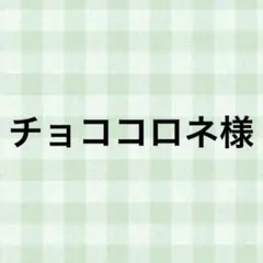 チョココロネ様 — image 1