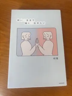 弱いままで強く生きたい — image 1