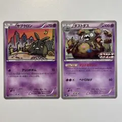 【大特価】ポケモンカード ヤブクロン、ダストダス — image 1