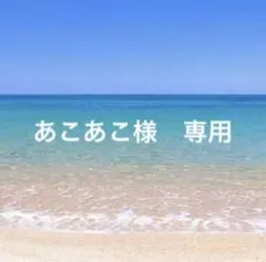 あこあこ様　専用　黒　即日発送 — image 1
