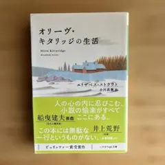 オリーヴ・キタリッジの生活 エリザベス・ストラウト ハヤカワepi文庫 — image 1