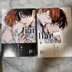 liar〔ライアー〕 上下 未読 — image 1