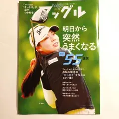Golf Waggle ゴルフ誌 ワッグル No.430 7月号　菅楓華 — image 1