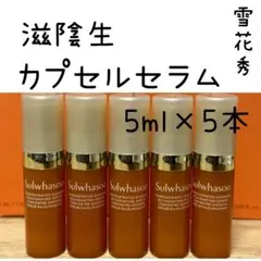 New 雪花秀　滋陰生　カプセルセラム　　　　　5ml×5本　計25ml！ — image 1