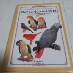 コンパニオンバード百科: 鳥たちと楽しく快適に暮らすためのガイドブック — image 1