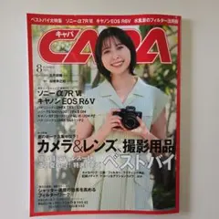 CAPA 2026年8月号 カメラ雑誌 — image 1