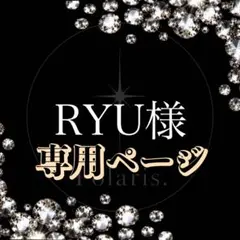 RYU様♡専用ページ — image 1