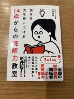 14歳からの読解力教室 犬塚美輪 笠間書院 — image 1