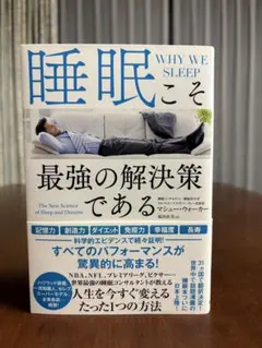 睡眠こそ最強の解決策である — image 1