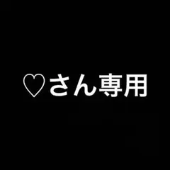 ♡さん専用 — image 1