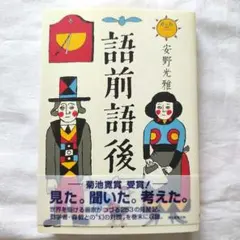 語前語後　安野光雅 — image 1