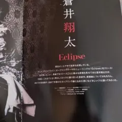 蒼井翔太 Eclipse 雑誌切り抜き — image 1