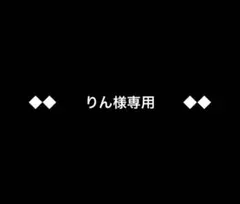 ◆◆りん様専用◆◆ — image 1