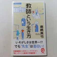 「教師という生き方」 鹿嶋真弓 イースト新書Q — image 1