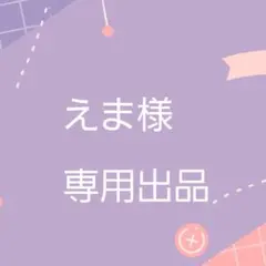【専用出品】 えま様 — image 1