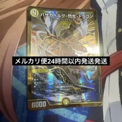デュエルマスターズ バザガベルグ・閃光・ドラゴン　シークレット — image 1