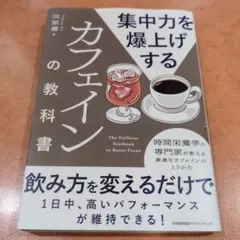集中力を爆上げするカフェインの教科書 — image 1