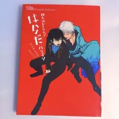 はらだ　パライソ　同人誌セレクション 銀土　BL — image 1