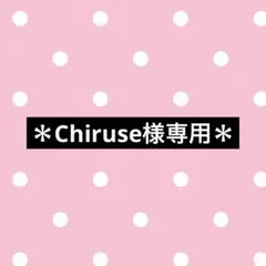 ＊Chiruse様専用＊ — image 1