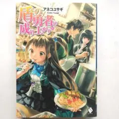 盾の勇者の成り上がり 18　アネコユサギ　メディアファクトリー — image 1