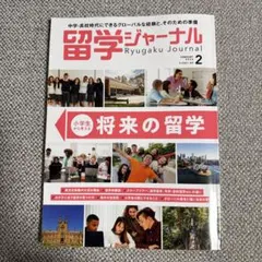 留学ジャーナル2026年2月 — image 1
