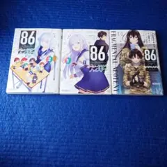 86―フラグメンタルネオテニー 1巻、オペレーションハイスクール1.2巻　初版 — image 1