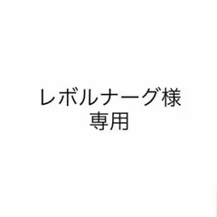 レボルナーグ様　専用 — image 1