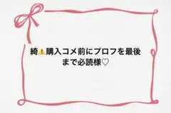 ♡ 綺⚠️購入コメ前にプロフを最後まで必読様♡ — image 1