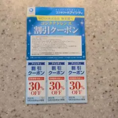 アイシティ コンタクトレンズ割引クーポン 30%OFF 3枚綴り — image 1
