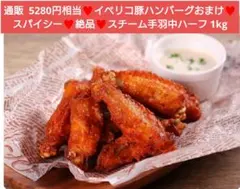 イベリコ豚ハンバーグおまけ！スチーム手羽中ハーフ 1kg チキン 鶏肉 肉 — image 1