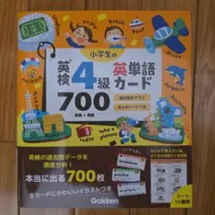 小学生の英検4級英単語カード700 : 単語+熟語 — image 1
