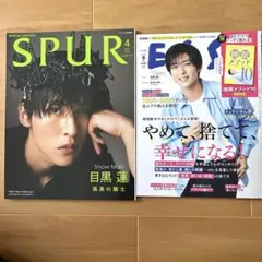 目黒蓮　表紙　SPUR /ESSE 雑誌2冊セット　別冊付録付き — image 1