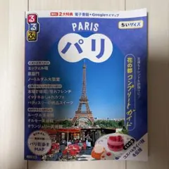 るるぶパリ ちいサイズ 旅行ガイド — image 1