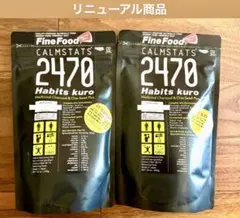 ハビッツ2470黒 2個セット — image 1