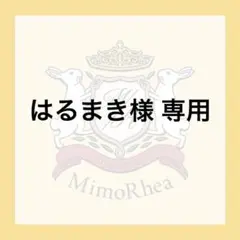 はるまき様 専用 — image 1