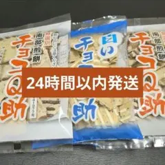 チョコQ助 2袋、白いチョコQ助 1袋、セット(24時間以内発送) — image 1