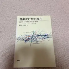 音楽化社会の現在 統計データで読み解く ポピュラー音楽 — image 1