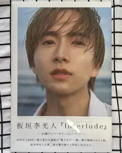 板垣李光人 「Interlude」 写真集 — image 1