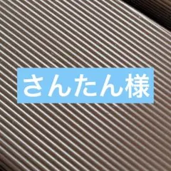 さんたん様 — image 1
