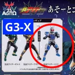 真アギト展 仮面ライダーアギト あそーとコレクション A賞 HG G3-X — image 1