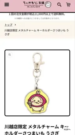 ちいかわ 川越店限定 メタルチャーム キーホルダー さつまいもうさぎ — image 1