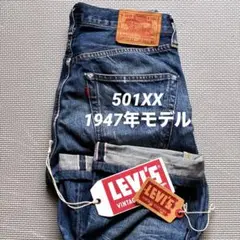 程良アタリ！リーバイス LVC 501XX 1947年モデル 47モデル W30 — image 1