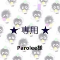 Parolee様専用☆ — image 1
