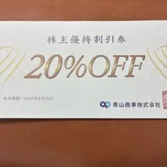 最新　青山商事 株主優待券 20%OFF 1枚 — image 1
