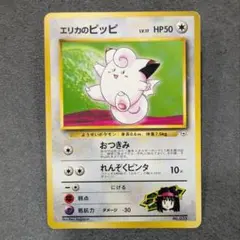 【旧裏】エリカのピッピ　ポケモンカード　マーク無し — image 1