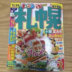 まっぷる 札幌 小樽・富良野・旭山動物園'26 — image 1