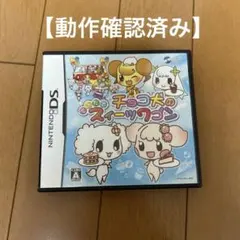 できたて チョコ犬のスイーツワゴン Nintendo DS ソフト — image 1