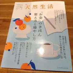 別冊天然生活 「お金」のきほん 整え方と増やし方 — image 1