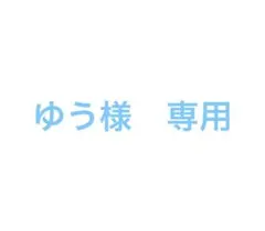 ゆう様　専用 — image 1